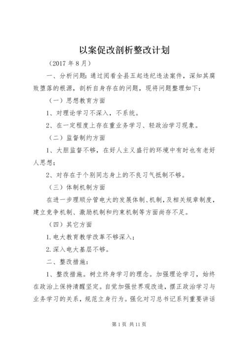 以案促改剖析整改计划.docx