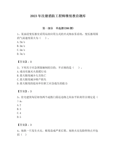 2023年注册消防工程师继续教育题库精品