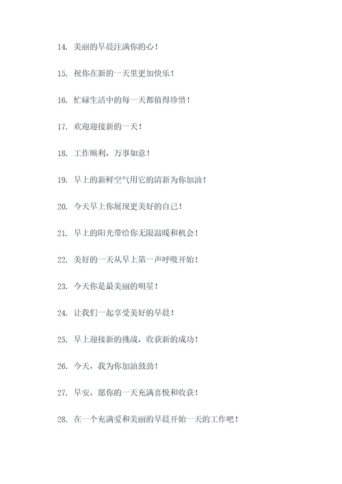 早上可以说的好词好句