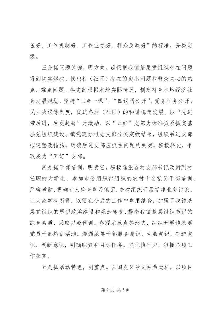 全镇基层五抓五明经验交流.docx
