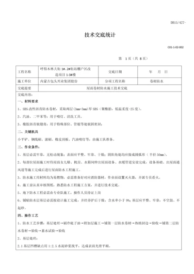 屋面卷材防水关键技术交底.docx