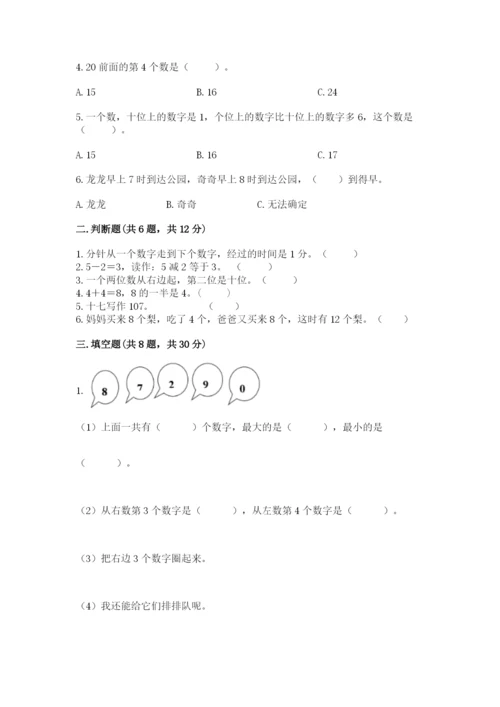 人教版一年级上册数学期末测试卷精品（考试直接用）.docx