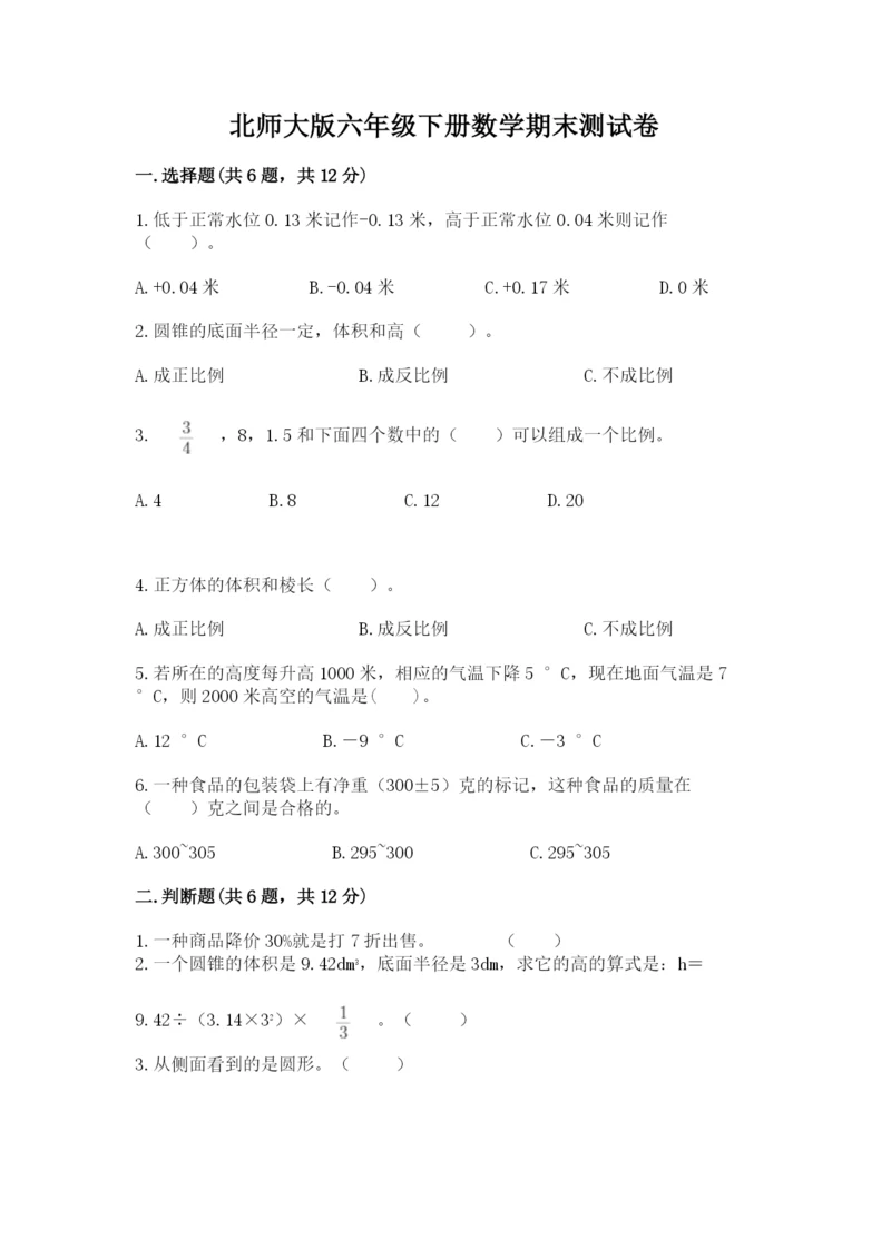 北师大版六年级下册数学期末测试卷精品含答案.docx