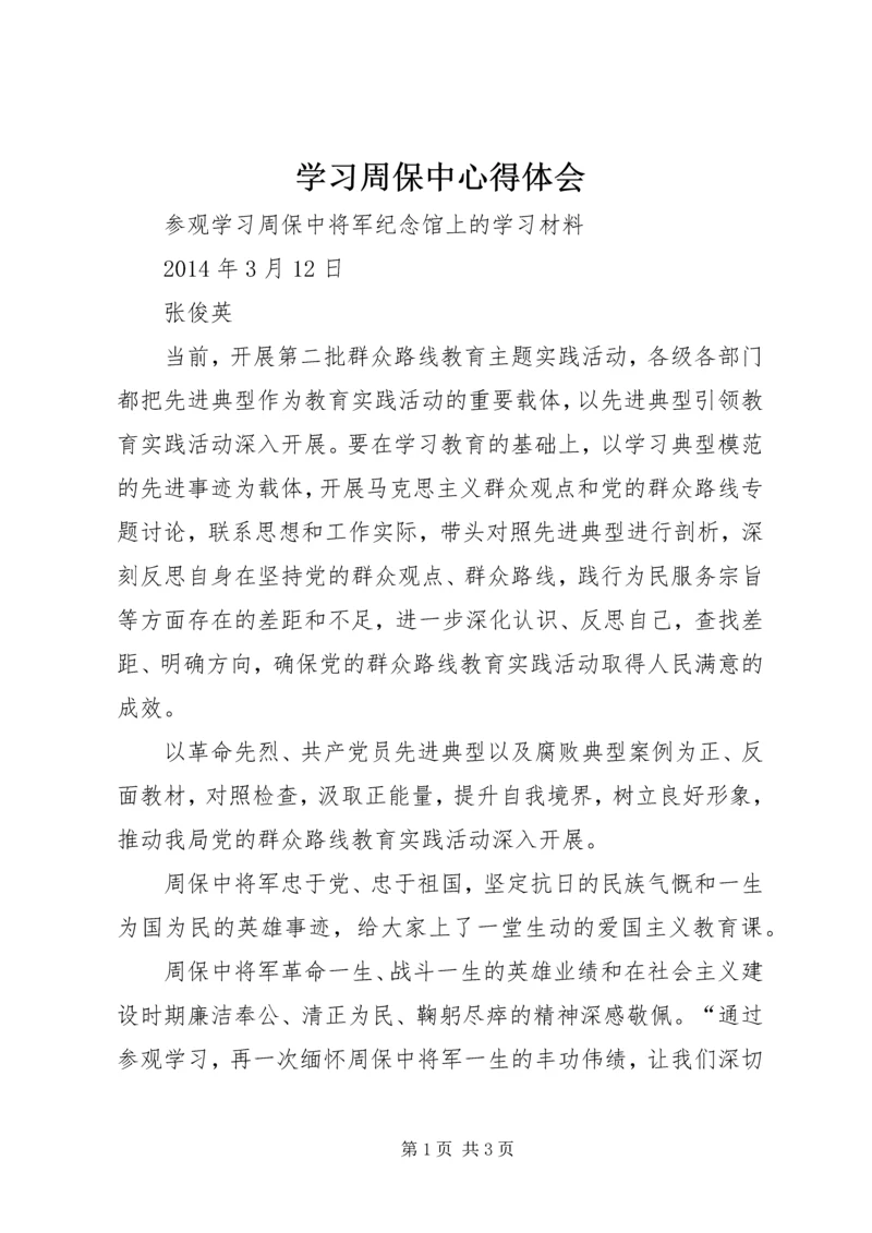 学习周保中心得体会 (3).docx