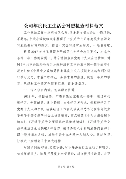 公司年度民主生活会对照检查材料范文.docx