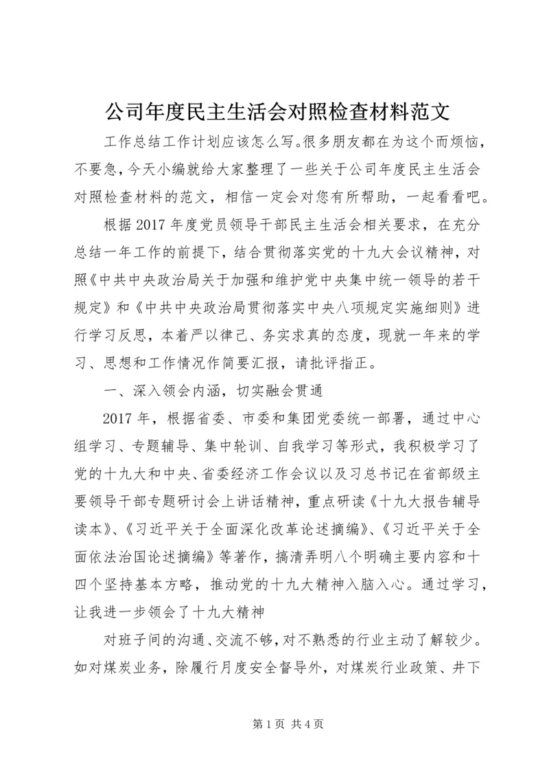 公司年度民主生活会对照检查材料范文.docx