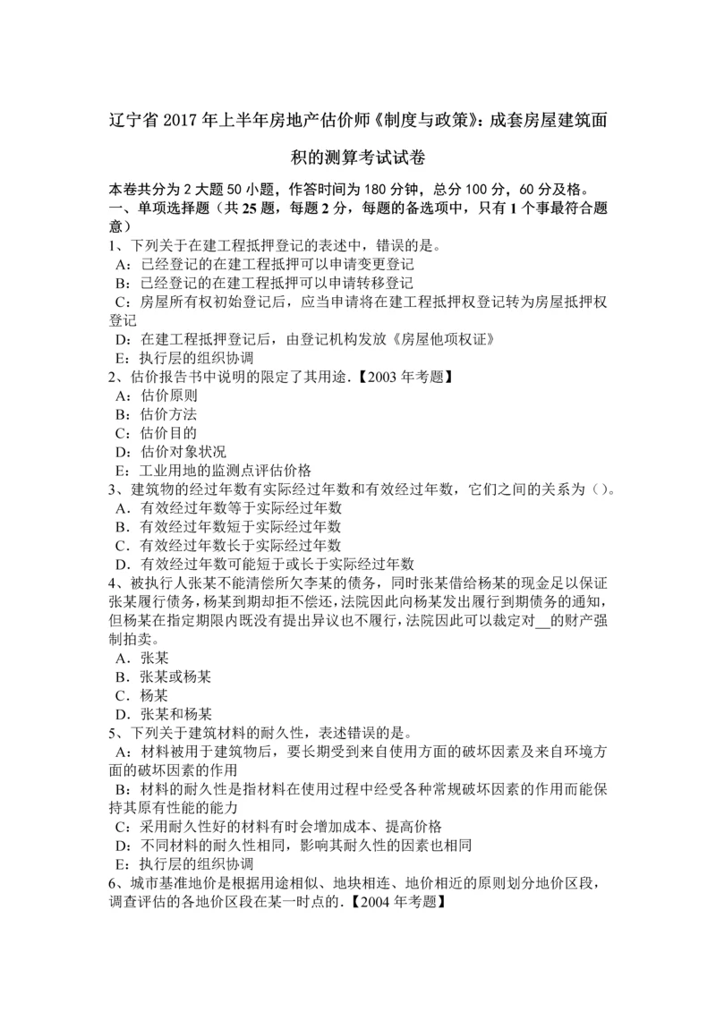 2023年辽宁省上半年房地产估价师制度与政策成套房屋建筑面积的测算考试试卷.docx