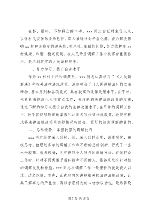 人民调解能手先进事迹材料.docx