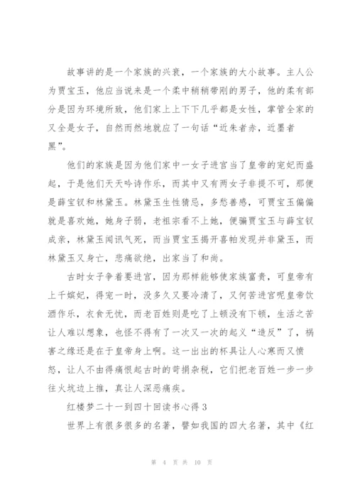 红楼梦小说二十一到四十回读书心得5篇.docx