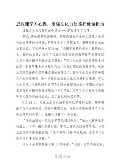 思政课学习心得，增强文化自信笃行使命担当 (2).docx