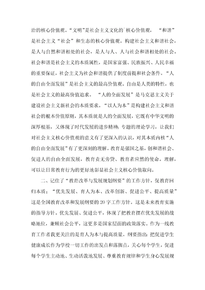 教师社会主义核心价值观学习心得体会.docx