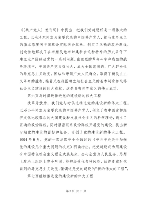 理论党课讲稿：推进党的建设新的伟大工程要一以贯之.docx