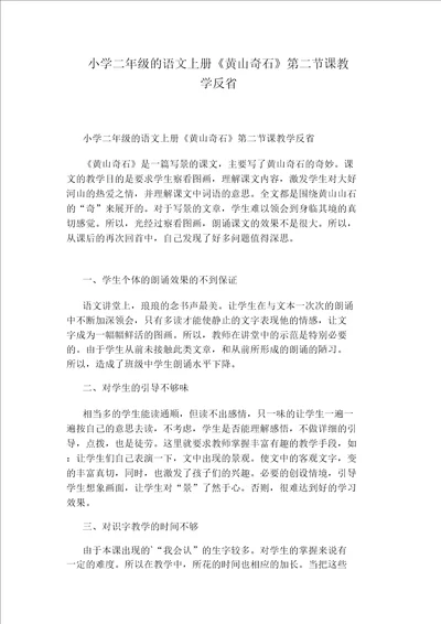 小学二年级的语文上册黄山奇石第二节课教学反思