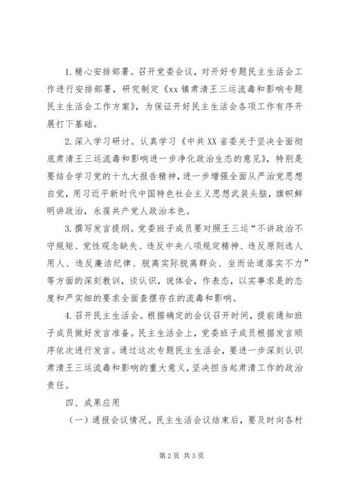 乡镇肃清王三运流毒和影响专题民主生活会工作方案.docx