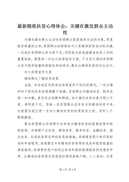 最新精准扶贫心得体会：关键在激发群众主动性.docx