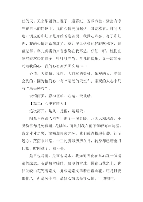 心中有晴天初中作文.docx