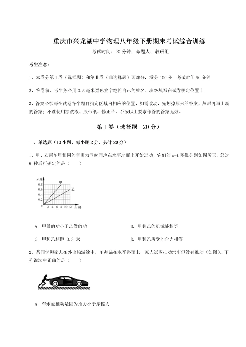 第二次月考滚动检测卷-重庆市兴龙湖中学物理八年级下册期末考试综合训练A卷（详解版）.docx