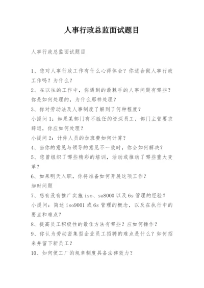 人事行政总监面试题目.docx