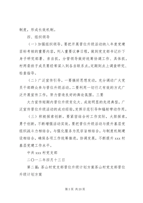 村党支部晋位升级计划方案[5篇材料].docx