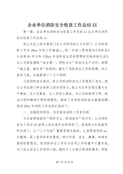 企业单位消防安全检查工作总结XX.docx