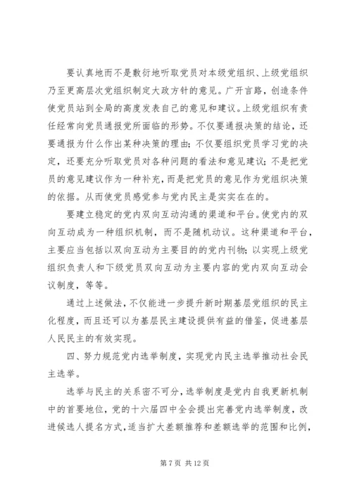 社区党内民主与基层人民互动关系思考.docx