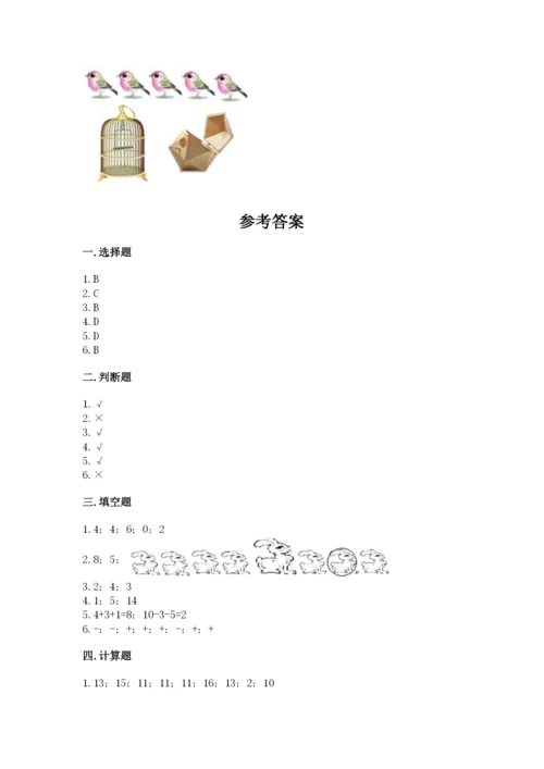 北师大版一年级上册数学期末测试卷附答案（轻巧夺冠）.docx