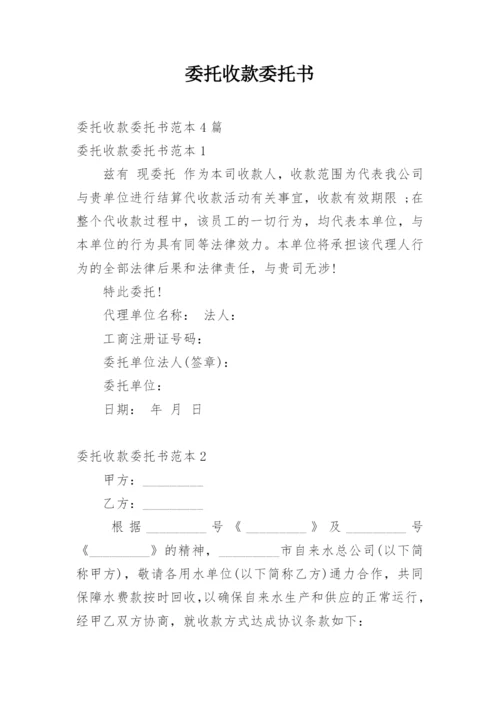 委托收款委托书.docx