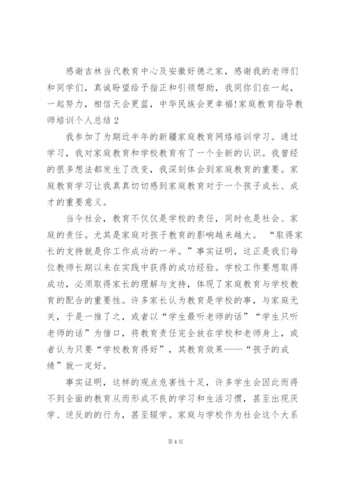 家庭教育指导教师培训个人总结3篇.docx