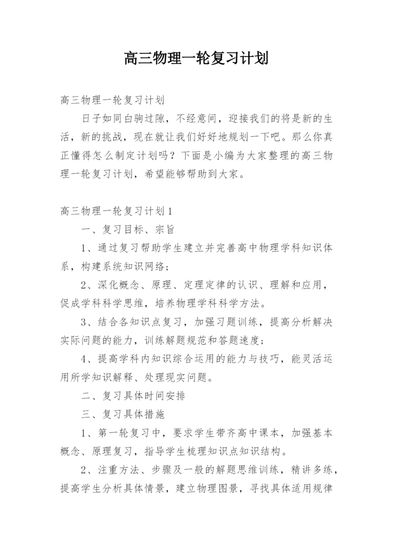 高三物理一轮复习计划.docx