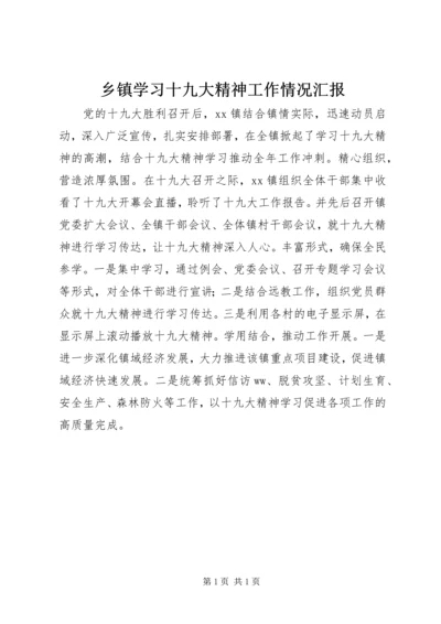 乡镇学习十九大精神工作情况汇报.docx