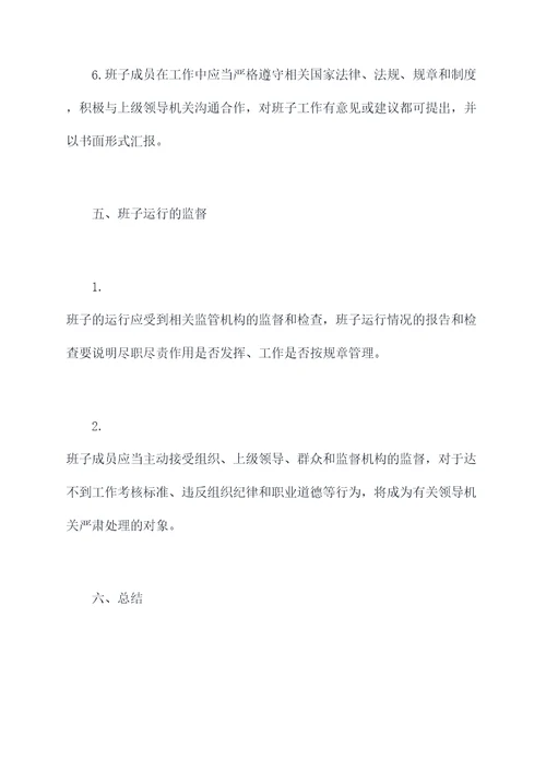 健全班子运行的规章制度