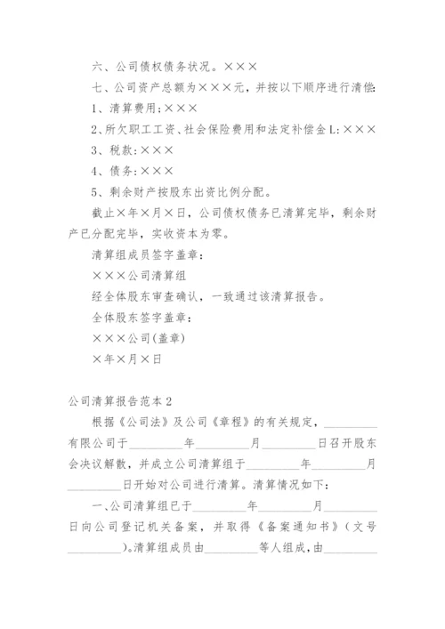 公司清算报告_8.docx