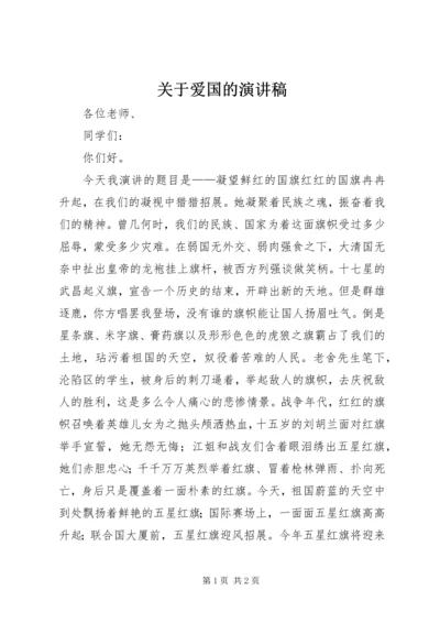 关于爱国的演讲稿 (5).docx