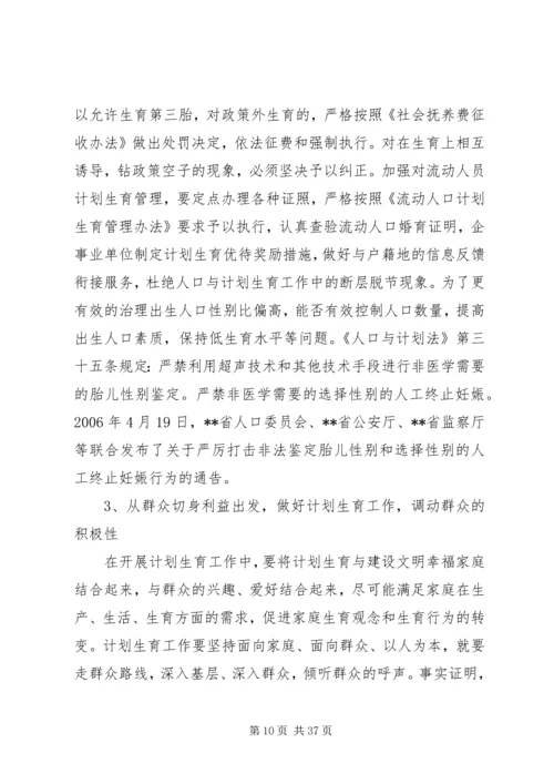 当前计划生育工作中存在的主要问题及对策 (2).docx