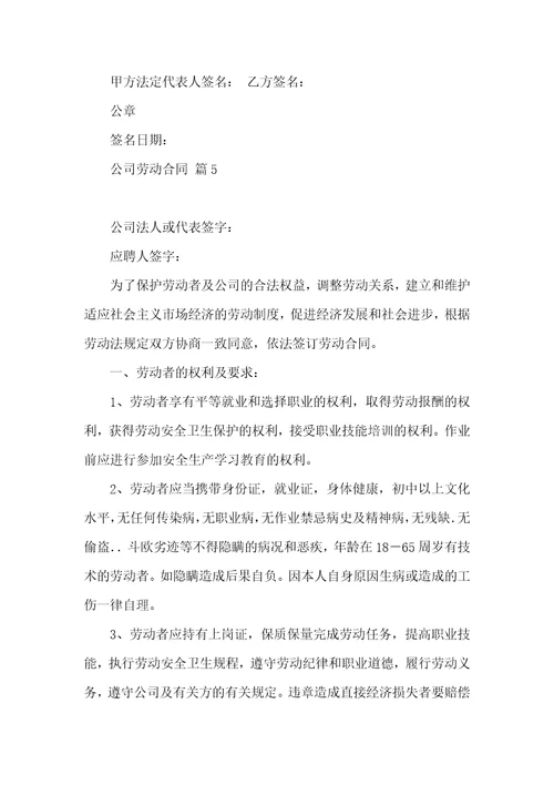 实用的公司劳动合同合集八篇