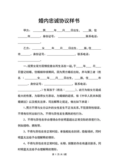 婚内忠诚协议样书word模板