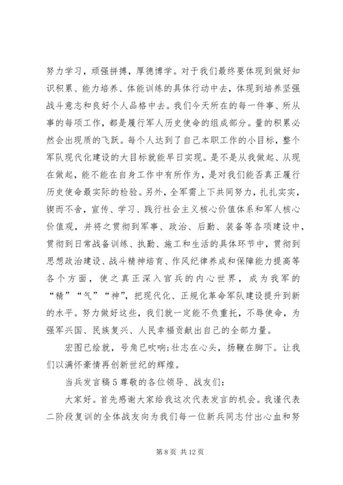 关于当兵发言稿多篇.docx