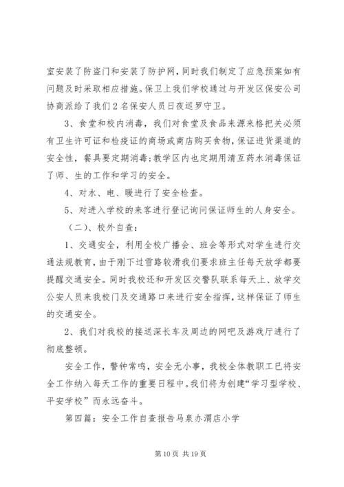 安全工作自查报告_1 (3).docx