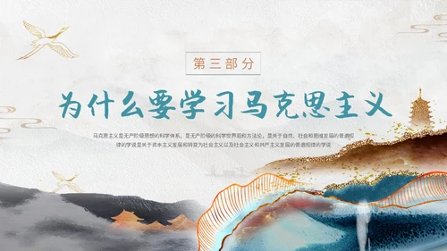 灰色鎏金中国风大气马克思主义基本理论概述动态ppt思政课