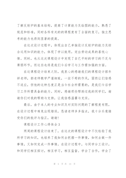 课程设计工作心得体会5篇.docx
