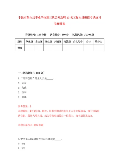 宁波市象山县事业单位第三次公开选聘13名工作人员模拟考试练习卷和答案4