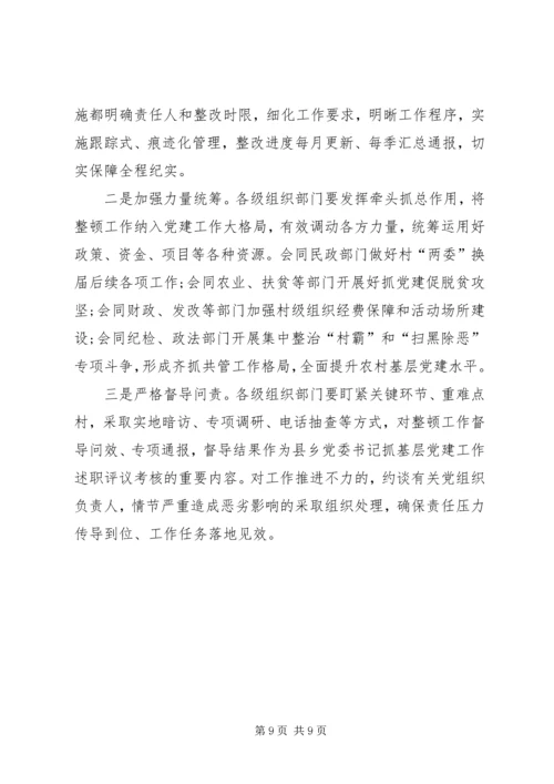 开展软弱涣散和后进村党组织整顿工作意见.docx