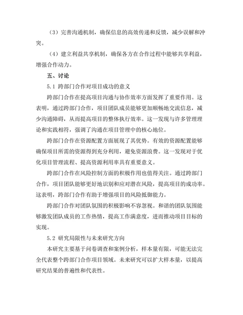 跨部门合作对项目成功的影响研究