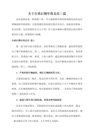 关于行政后勤年度总结三篇