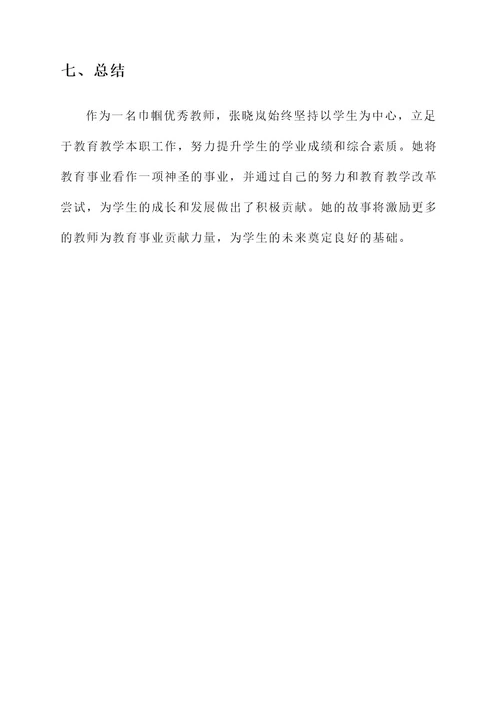 巾帼优秀教师事迹材料