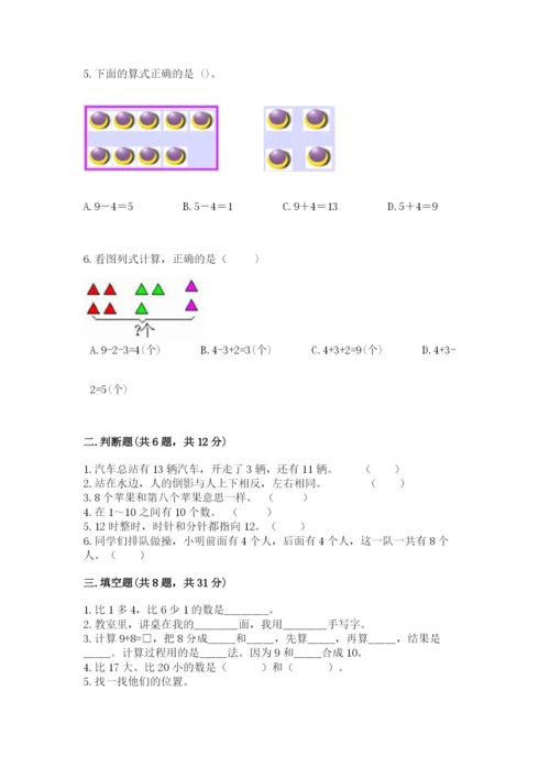 人教版一年级上册数学期末测试卷带答案（突破训练）.docx