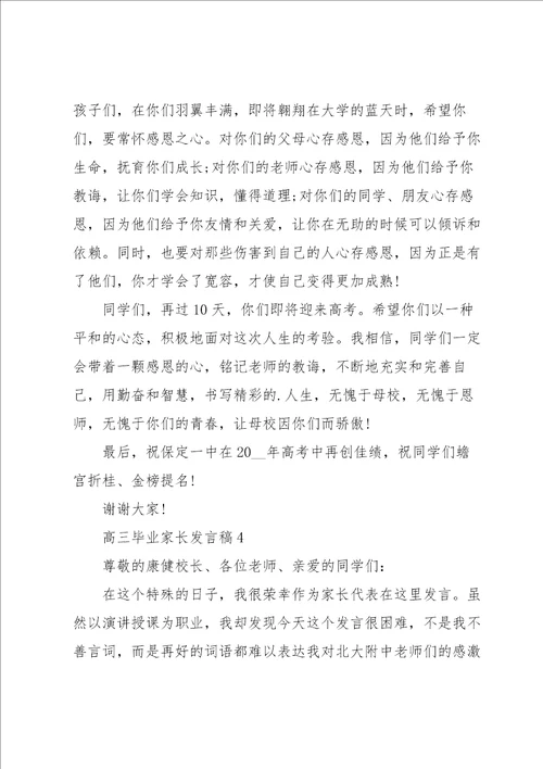 高三毕业家长发言稿