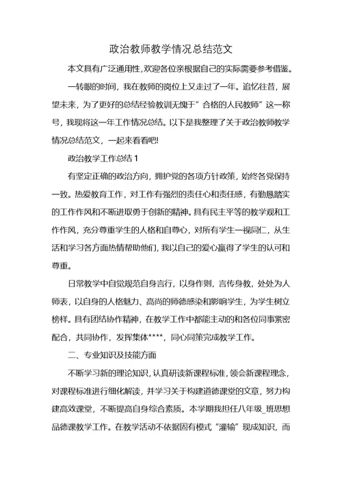 政治教师教学情况总结范文 (2)