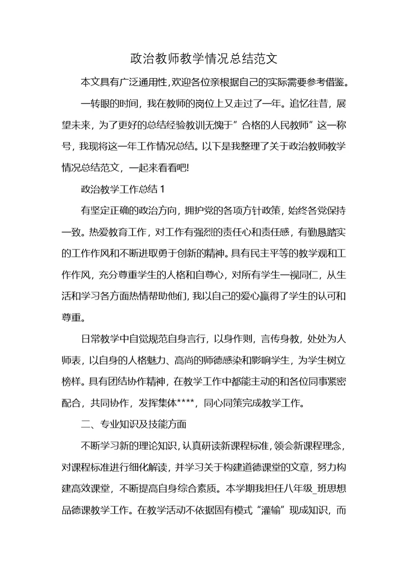 政治教师教学情况总结范文 (2)