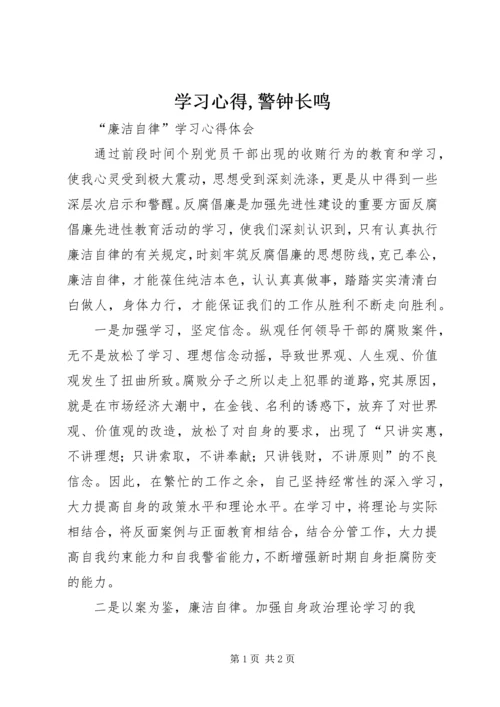 学习心得,警钟长鸣 (4).docx